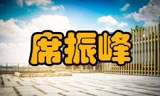 席振峰人才培养教育思想