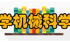 华中科技大学机械科学与工程学院科研成果