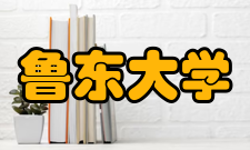 鲁东大学知名校友