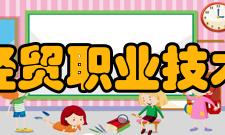 泉州经贸职业技术学院院系专业