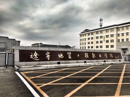 辽宁地质工程职业学院学院大事记