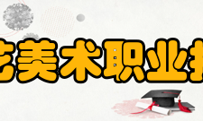 苏州工艺美术职业技术学院学术资源