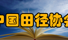 中国田径协会组织机构