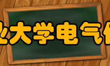 安徽工业大学电气信息学院怎么样