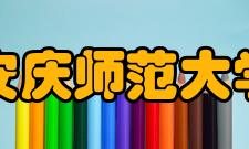 安庆师范大学对外交流