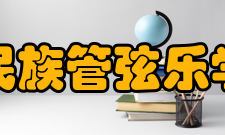 安徽省民族管弦乐学会学会发展在中国民族管弦乐学会的指导下