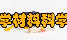 青岛科技大学材料科学与工程学院