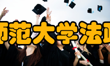 华东师范大学法政学院怎么样