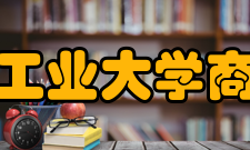 安徽工业大学商学院科研平台