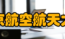 北京航空航天大学社会评价国内排名2020年瑞路中国大学百强榜