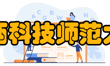 江西科技师范大学科研平台