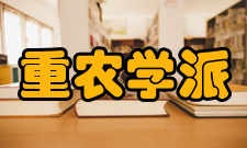 重农学派简单介绍