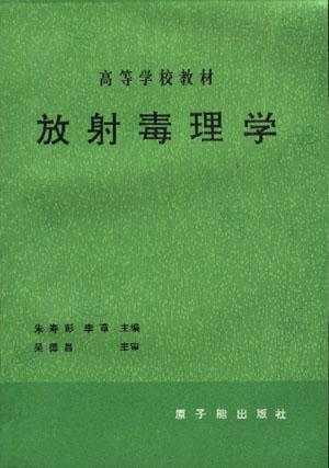 放射毒理学研究内容