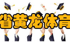 浙江省黄龙体育中心五环停车