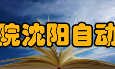 中国科学院沈阳自动化研究所人员编制