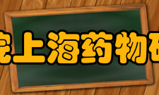 中国科学院上海药物研究所学科建设