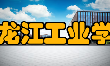 黑龙江工业学院学风