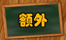 额外功主要区别有几个词必须注意