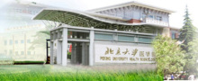 北京大学医学部学科建设