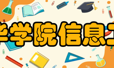 安徽新华学院信息工程学院办学特色