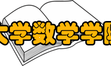 山东大学数学学院数院现状