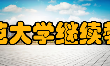 陕西师范大学继续教育学院开设专业