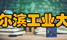 哈尔滨工业大学现任领导