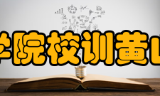 黄山学院校训黄山学院校训为“教人求真