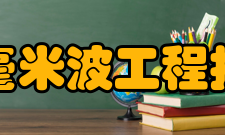 四川省微波毫米波工程技术研究中心简介