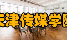 天津传媒学院教学建设