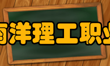 广州南洋理工职业学院联合培养本硕博