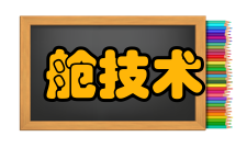 密封舱密封技术的概述