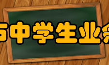 北京市中学生业余党校各期地点