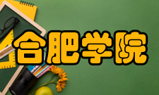 合肥学院建设成果