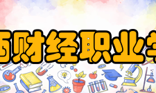 江西财经职业学院获得荣誉