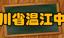 四川省温江中学学生成绩