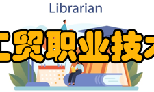 浙江工贸职业技术学院师资力量