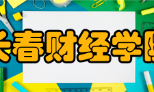 长春财经学院教学建设质量工程