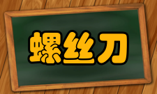 螺丝刀基本功能