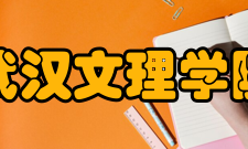 武汉文理学院办学宗旨