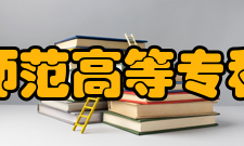 桐城师范高等专科学校教学建设