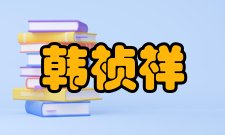 中国科学院院士韩祯祥社会任职2009年