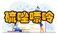 硫唑嘌呤分子结构数据摩尔折射率：68