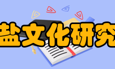 中国盐文化研究中心课题规划
