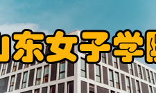 山东女子学院科研成果