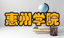 惠州学院交流合作国外高校据