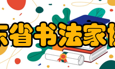 山东省书法家协会一、学术委员会