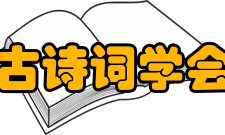 内蒙古诗词学会学会简介