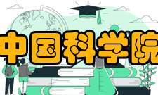 中国科学院成都山地灾害与环境研究所人员编制介绍