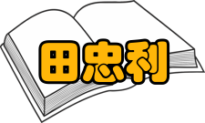 田忠利人物经历